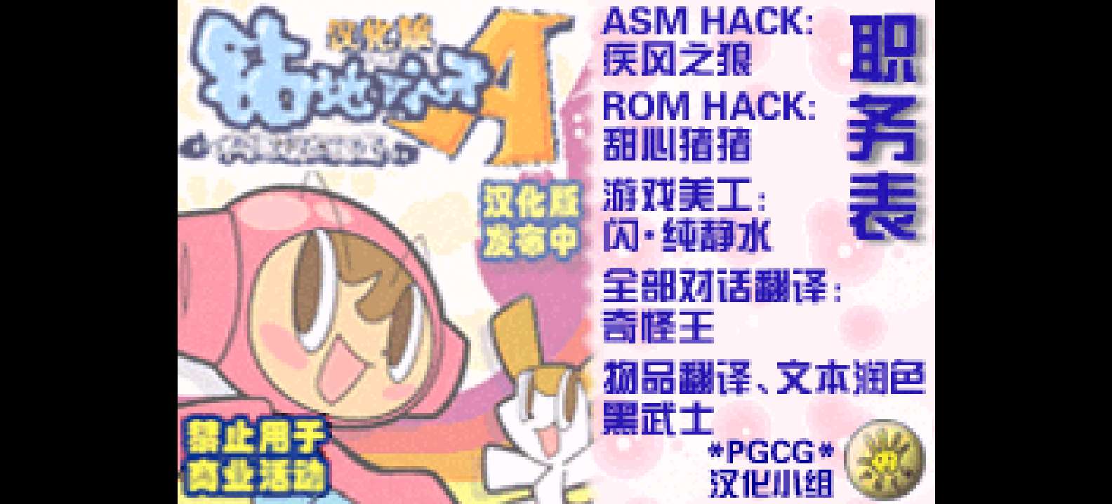 钻地小子A - 不可思议的细菌[PGCG](简)(JP)(64Mb)